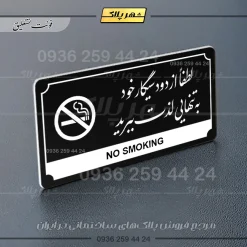 تابلو پلاک راهنما لطفا از دود سیگار خود به تنهایی لذت ببرید - Image 17